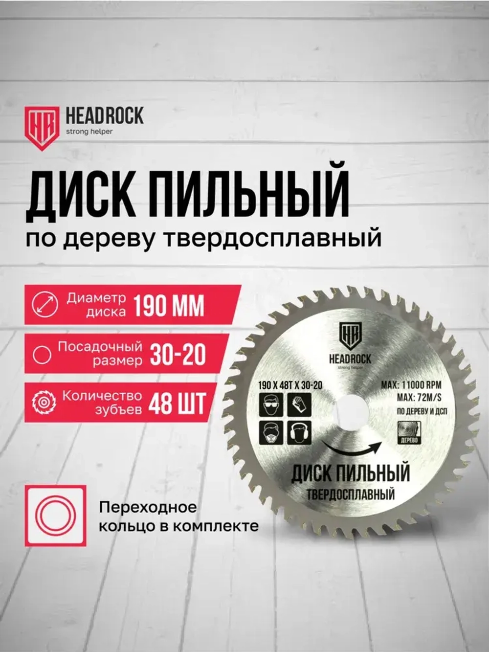 Диск пильный по дереву HeadRock 190x48Тx30-20