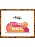 Рама багетная 80x95 для картин на холсте