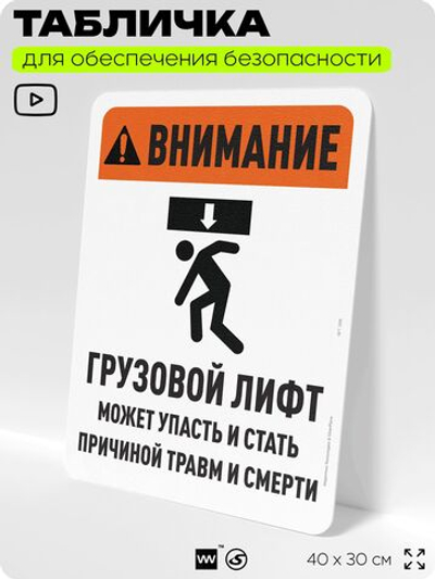 Табличка для обеспечения безопасности "Внимание, грузовой лифт", для офиса, по охране труда для предприятия, организаций, 40х30 см, Silver Plane x Айдентика Технолоджи