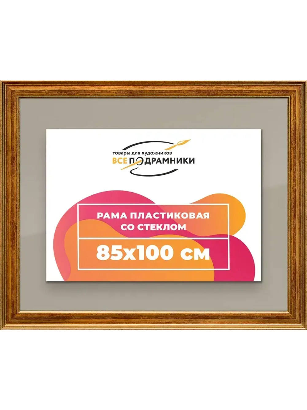 Рамка для постера и фотографий 85x100