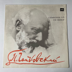 Винтажная виниловая пластинка LP П. Чайковский, Дирижер Евгений Мравинский Симфония N 6 Си Минор,Соч. 74 Патетическая (СССР 1989)