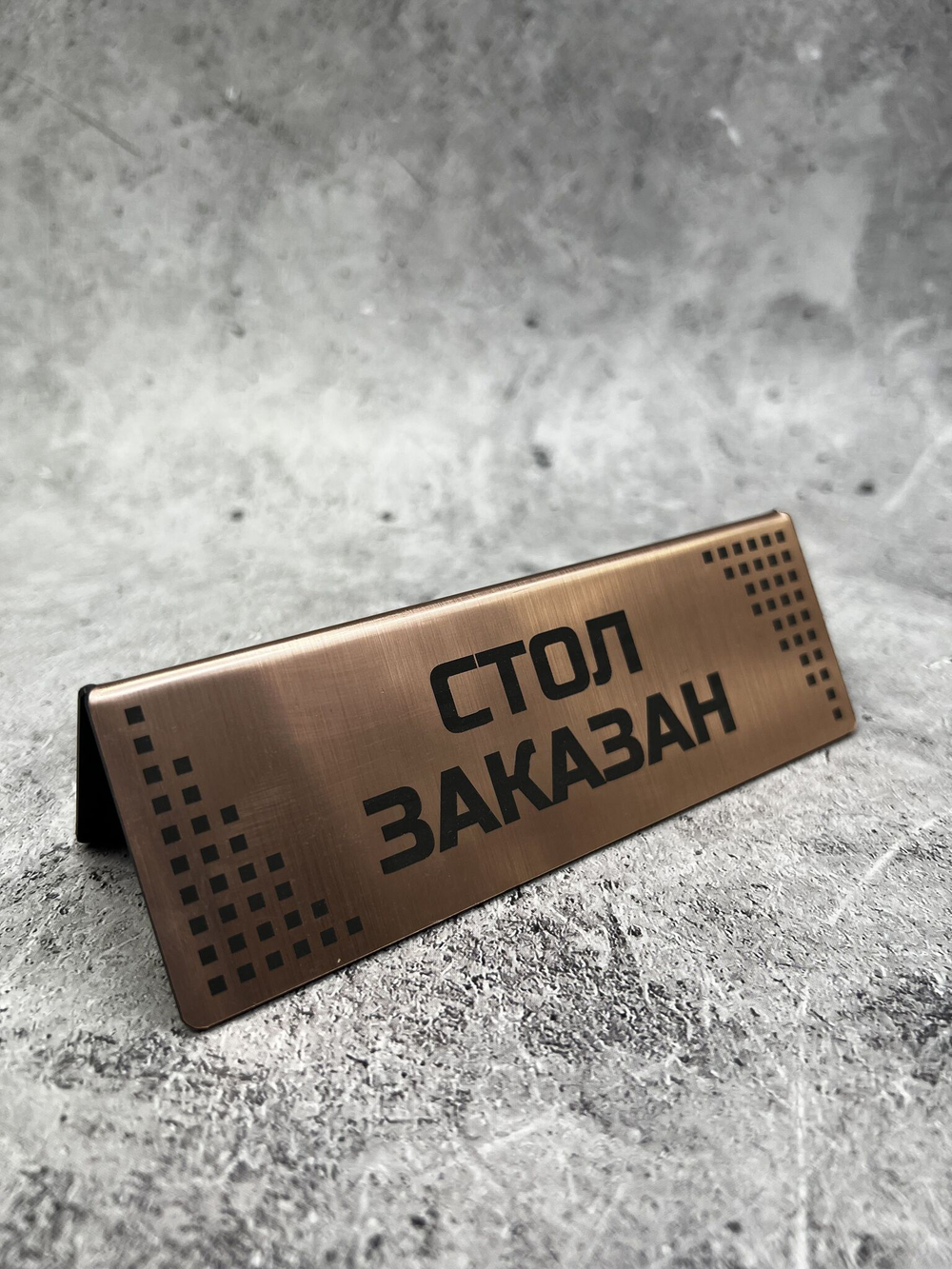 Табличка стол заказан настольная Reserved 5 штук