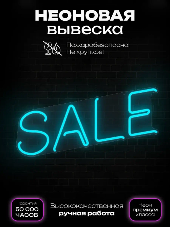 Неоновая вывеска sale