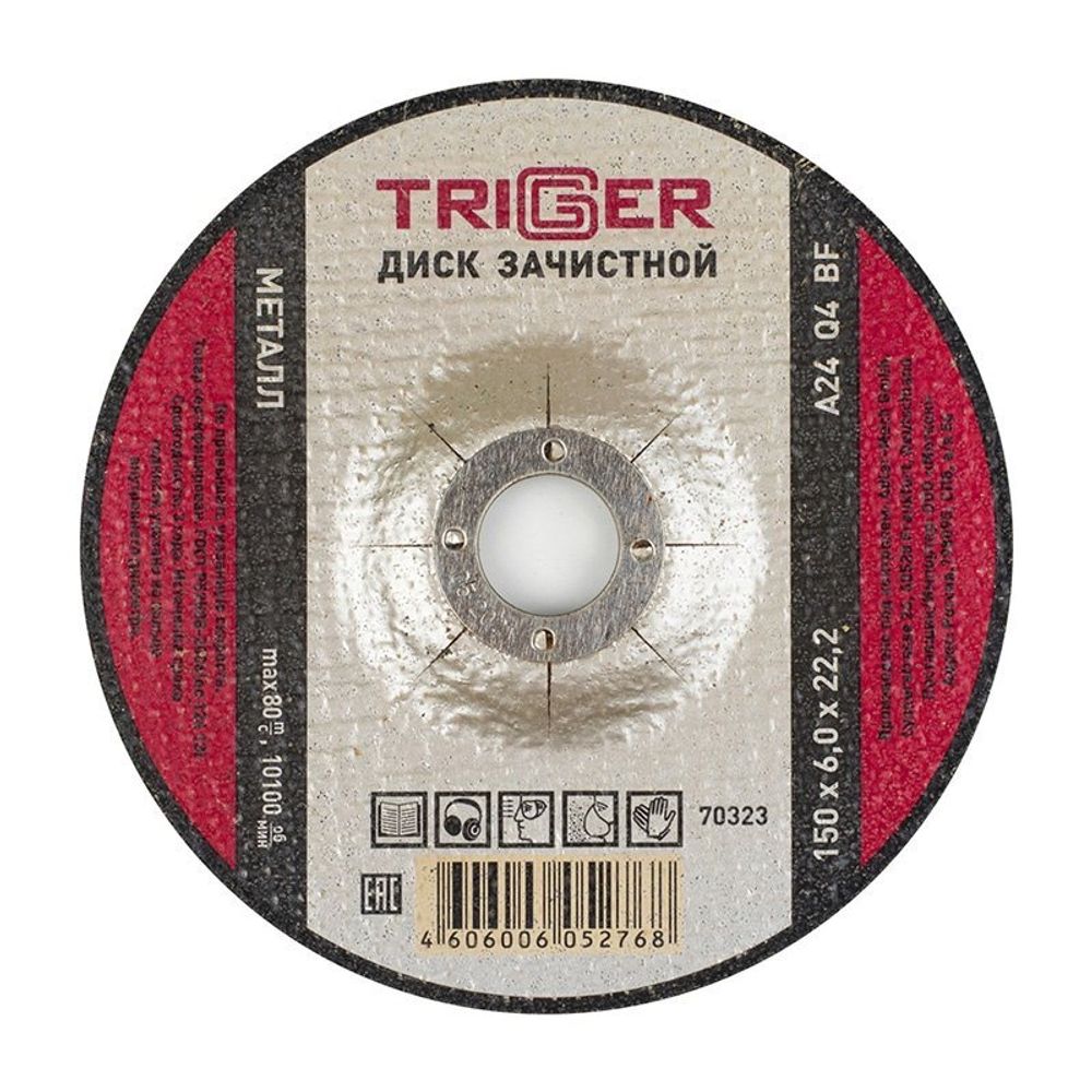 ТРИГГЕР 70323 Диск зачистной по металлу 150х6х22.2мм (5/25/100)