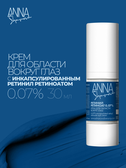 Крем для области вокруг глаз с инкапсулированным ретинил ретиноатом 0,07%, 30 мл