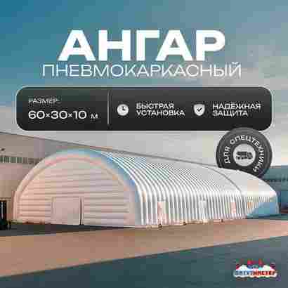 Ангар надувной для спецтехники «Вега 3» 60х30х10 м — из ПВХ, белый