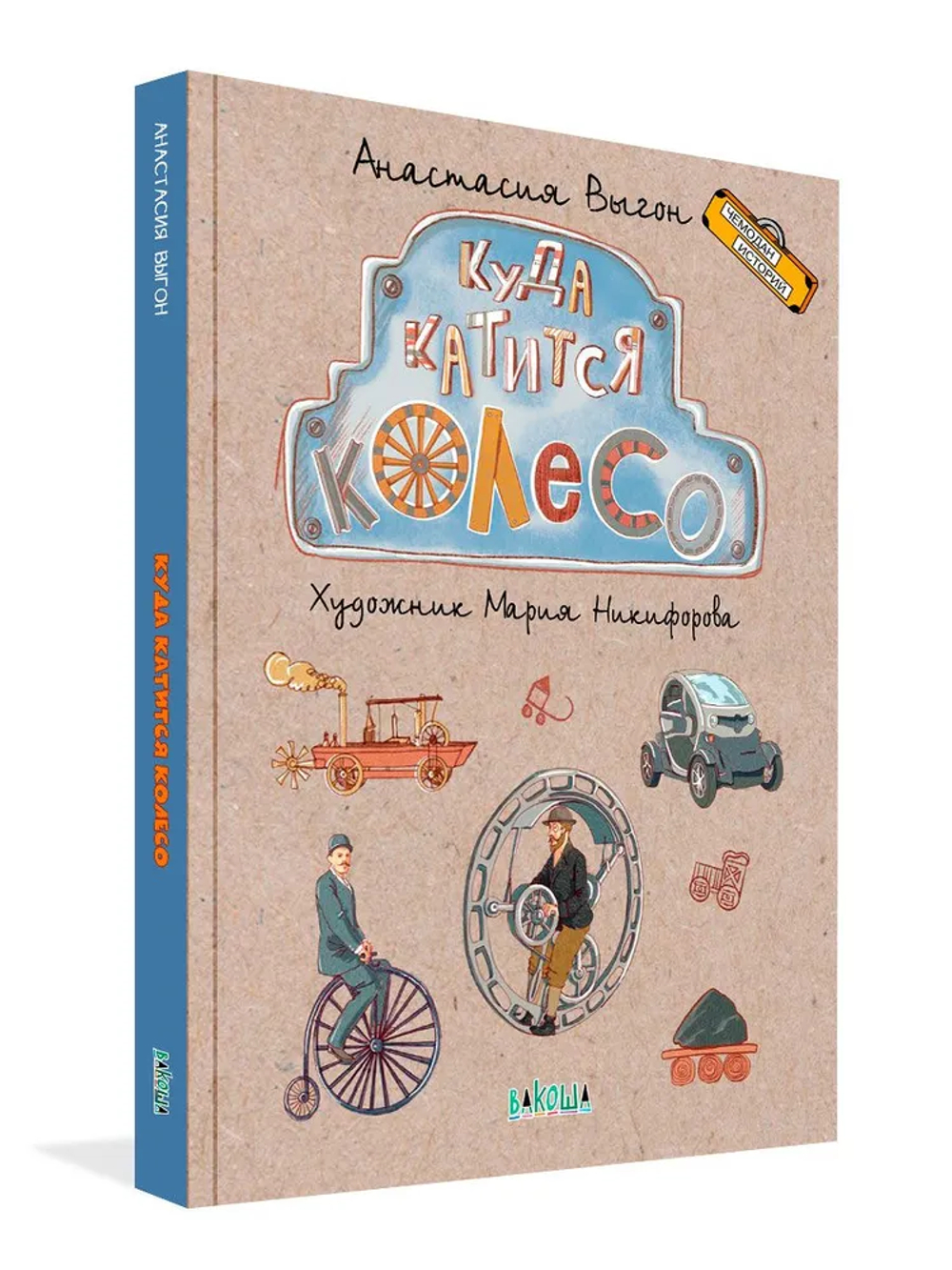 Куда катится колесо. История изобретений и транспорта