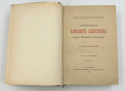 Вел. Кн. Николай Михайлович Императрица Елисавета Алексеевна, супруга импер Александра I. В 3 т.1908