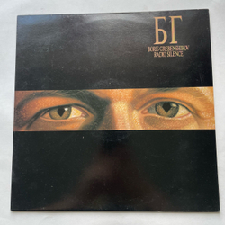 Винтажная виниловая пластинка LP Борис Гребенщиков, Boris Grebenshikov Radio Silence (Нидерланды 1989)