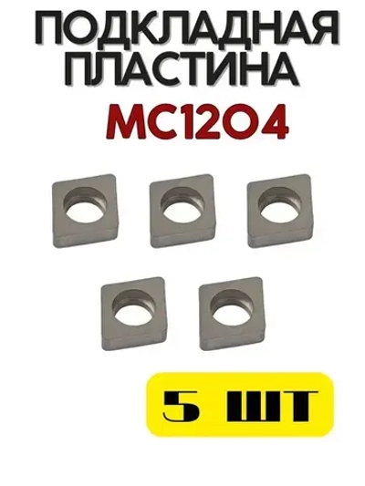 Подкладная пластина MC1204 для токарного резца