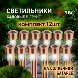 Светильник уличный ЭРА SL-SS30-CPR-M на солнечной батарее нержавеющая сталь медный 32 см набор 12 шт под МП | Садовые декоративные светильники