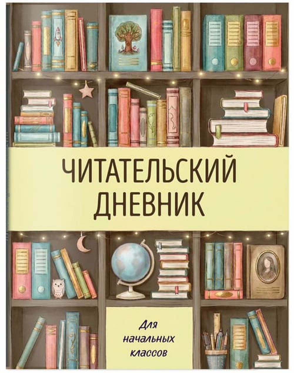 Читательский дневник для начальных классов. Книжный шкаф