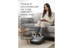 Массажер для ног и икр URBANFIT Clever Care DoubleRelax с пультом ДУ
