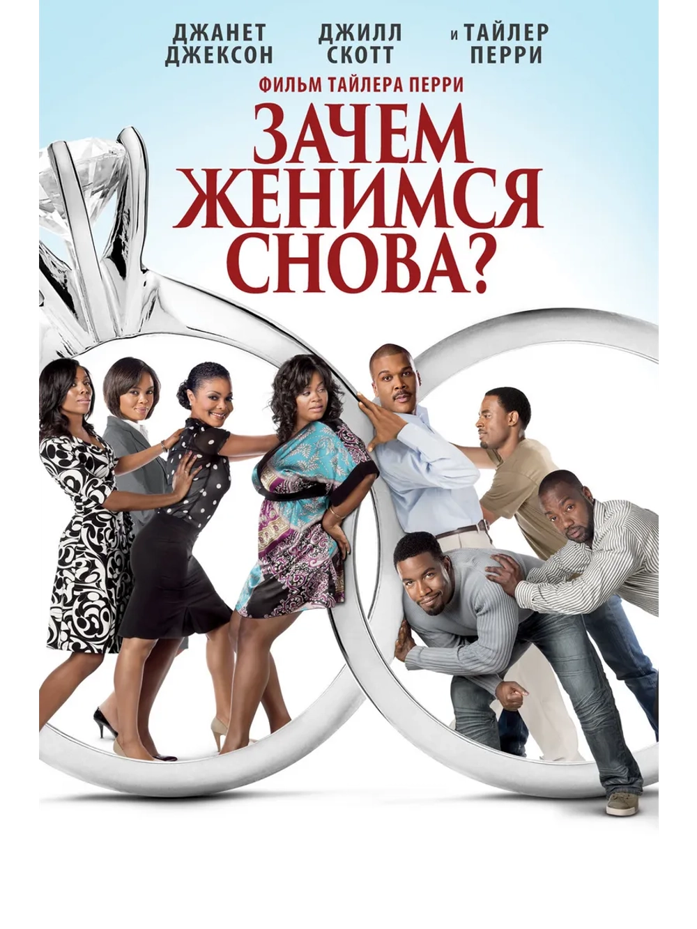 Зачем мы женимся снова? (2010) (DVD-R)