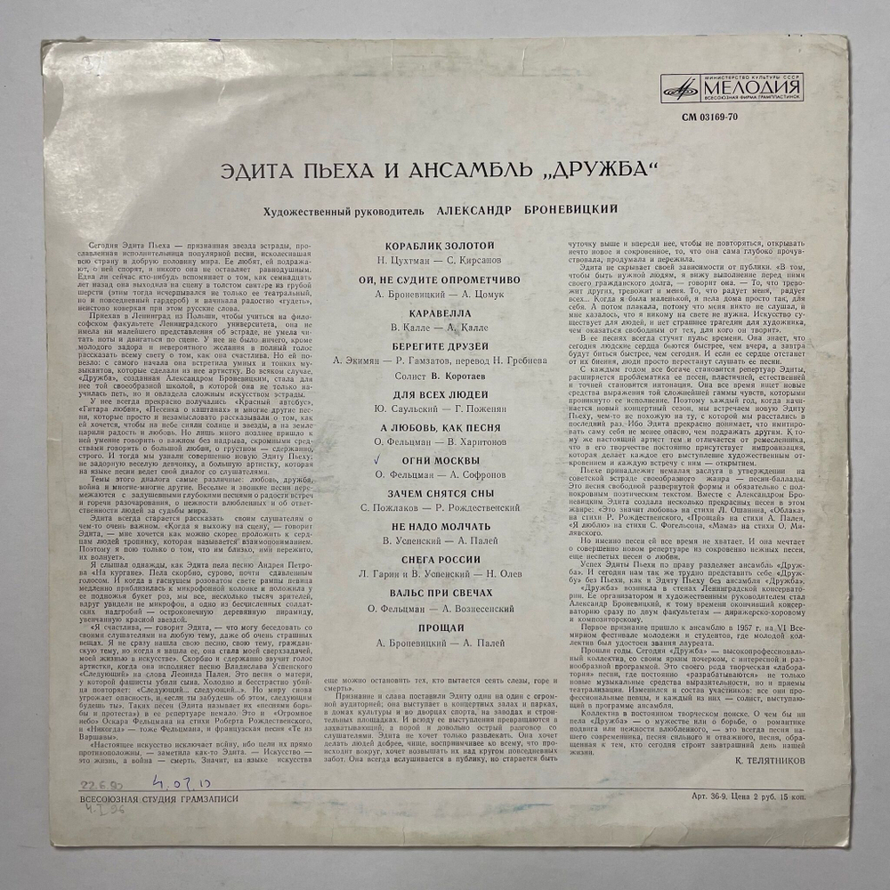 Винтажная виниловая пластинка LP Эдита Пьеха И Ансамбль Дружба (СССР 1972) Огни Москвы