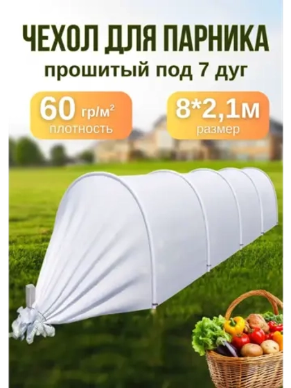 Сменный Чехол для парника, теплицы на 7дуг (пл.60 2,1х 8м)