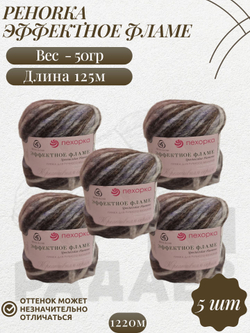 Эффектное фламе, пряжа Пехорка 38% шерсть, 38% ПАН, 24% Полиамид 5х50г/125м 1220м