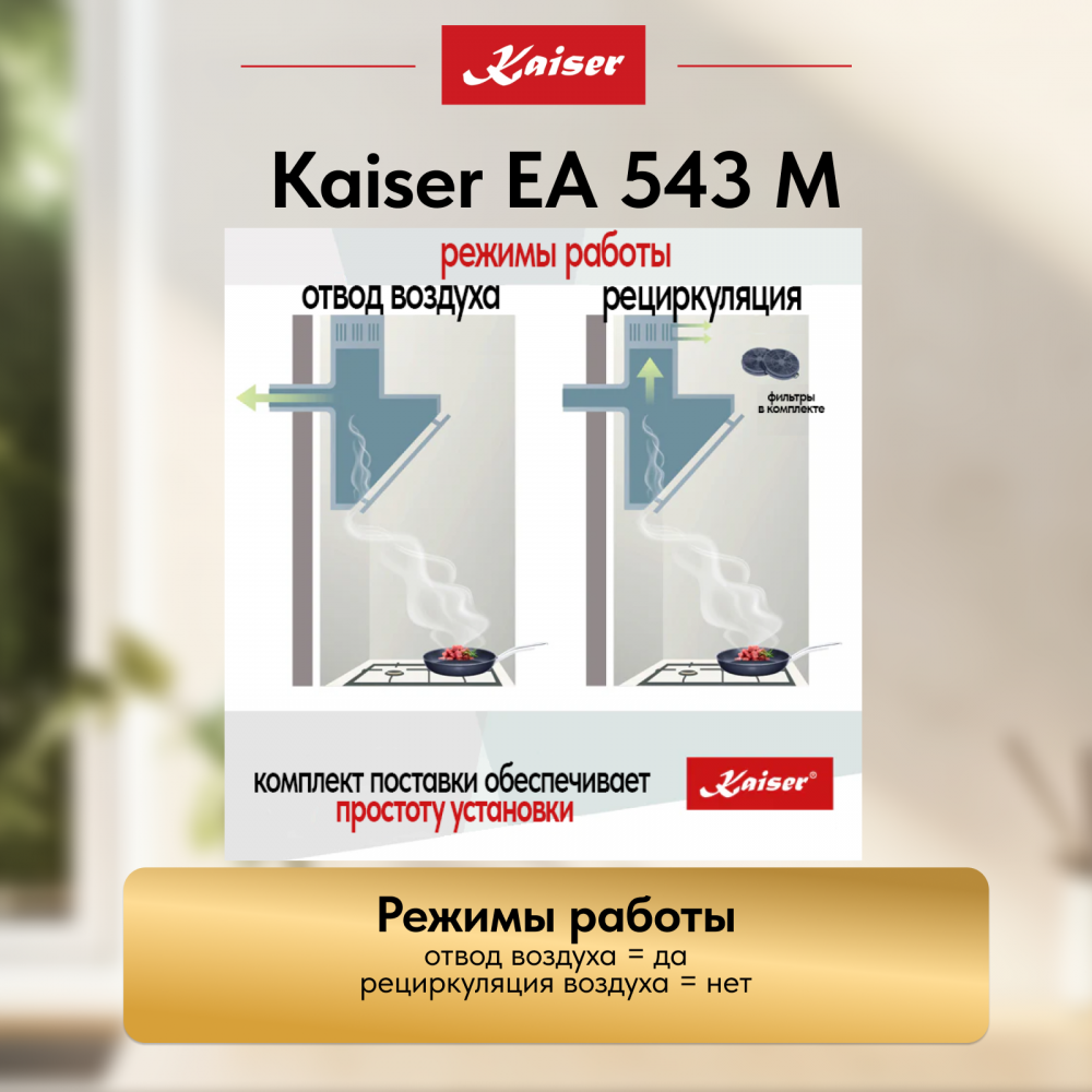 Вытяжка Kaiser EA 543 M