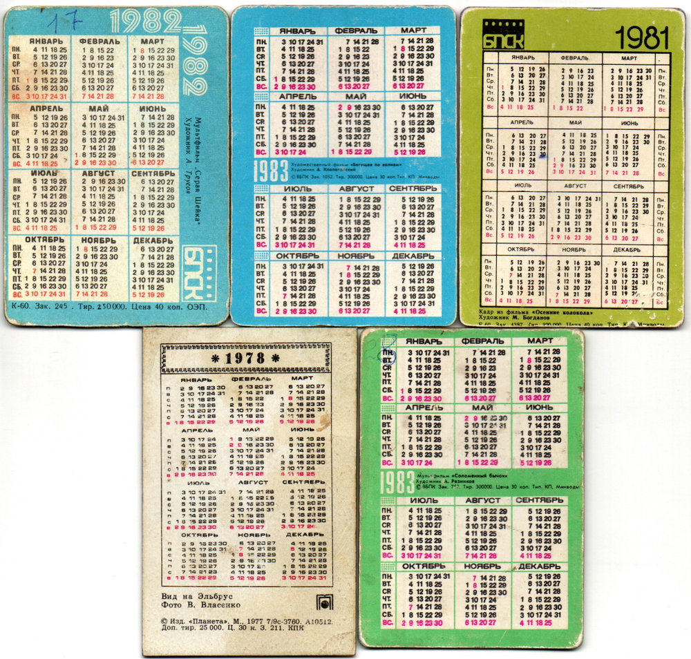 Набор из 5 переливных (стерео) Календариков . Мультфильмы СССР 1978, 1981, 1982, 1983 гг.