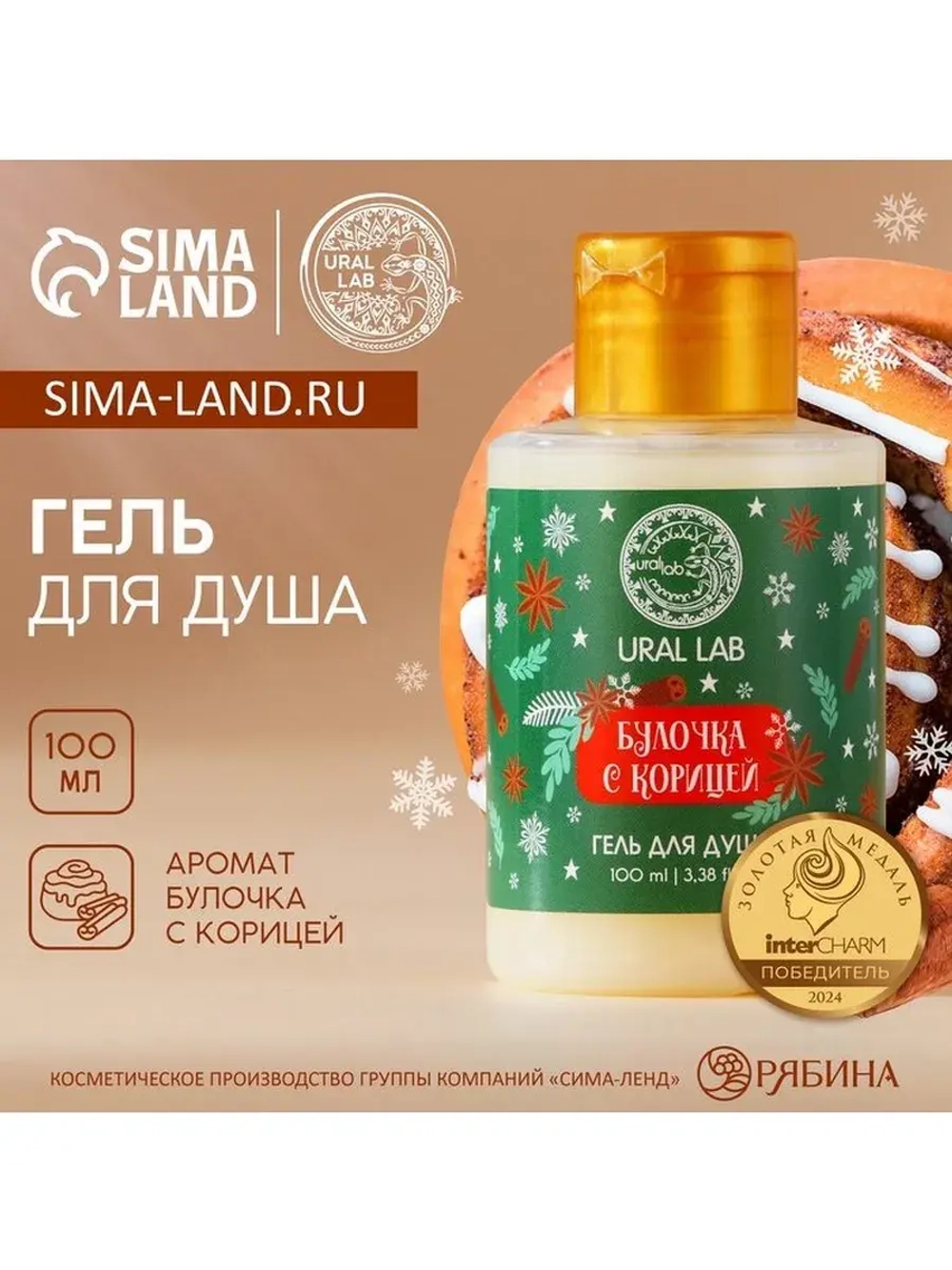 Гель для душа URAL LAB, 100 мл, аромат булочки с корицей