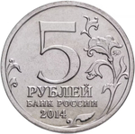Russia 5 Rubles 2014 MMD "70th Anniversary of Victory – Battle of the Caucasus", UNC