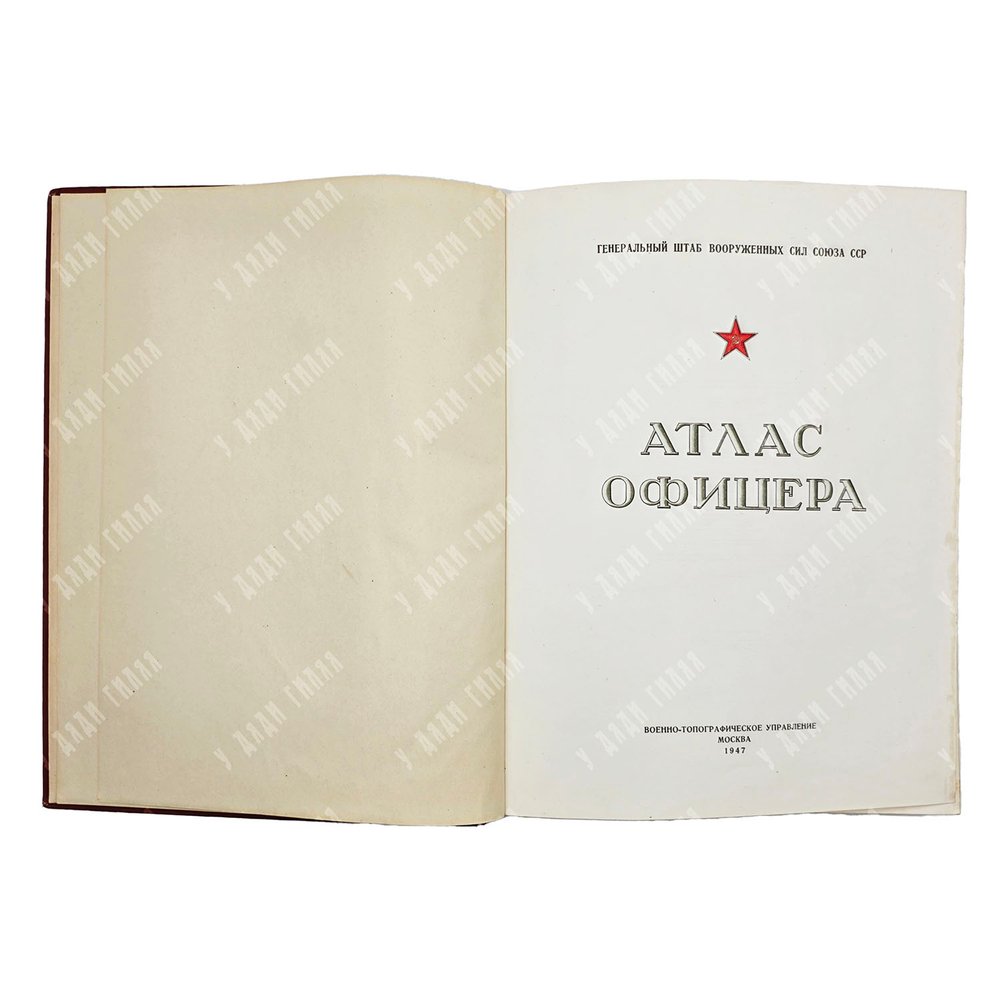 Атлас офицера (футляр). 1947.