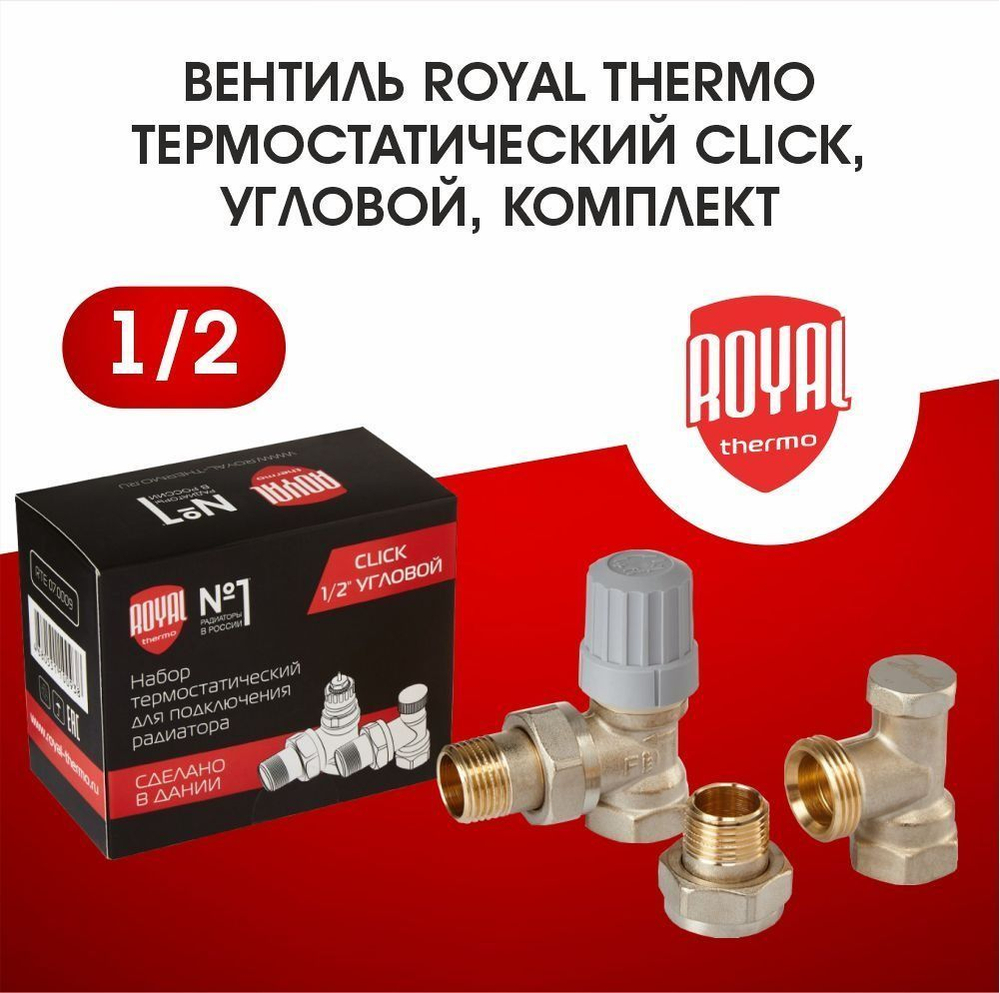 Набор термостатический для радиатора угловой Royal Thermo 1/2 Click