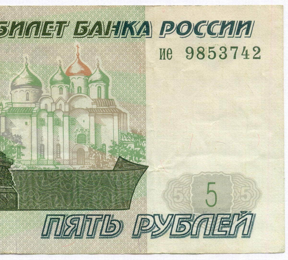 Банкнота 5 рублей 1997 год ие 9853742 (Старый выпуск). VF