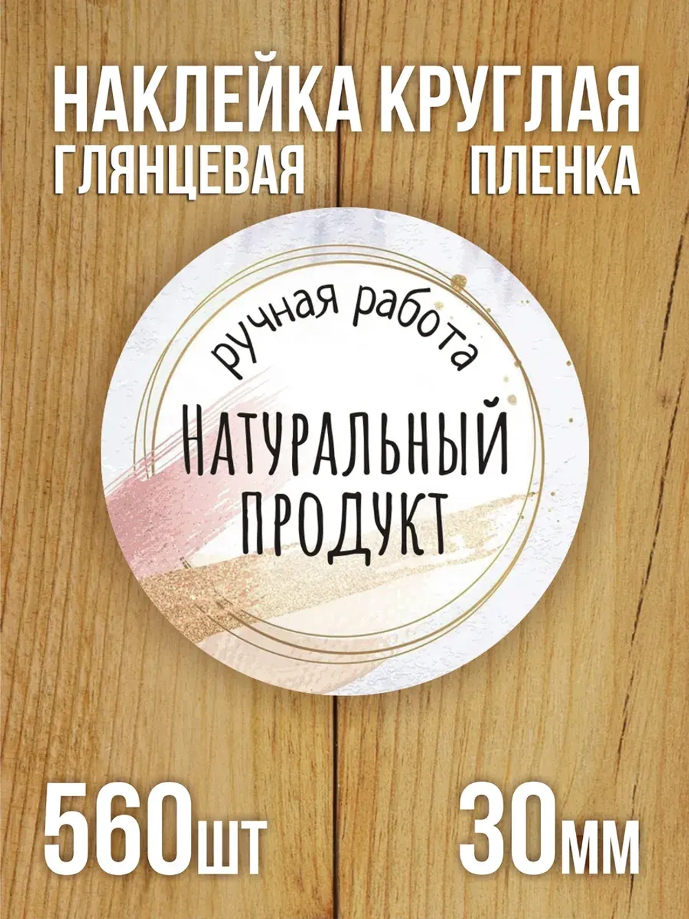 Наклейка стикер глянцевая круглая 40 мм 150 шт "Спасибо Обняли Приподняли"