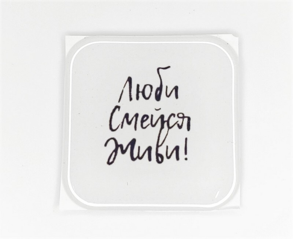 Стикер для телефона "Люби,смейся, живи" (белый)