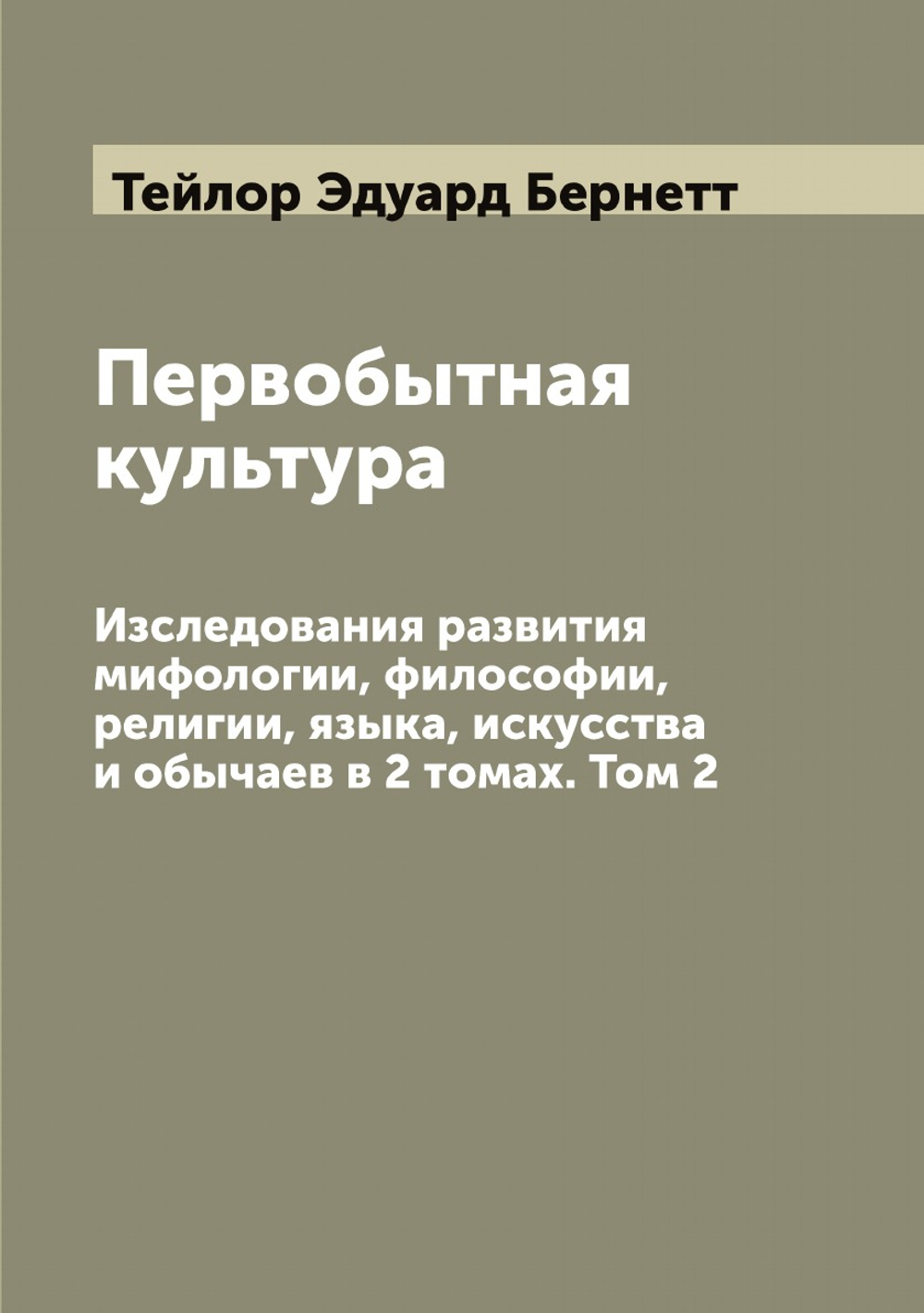 Первобытная культура. Изследования развития мифологии, философии, религии, языка, искусства и обычаев в 2 томах. Том 2 | Тейлор Эдуард Бернетт