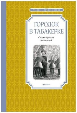 МАХАОН/Чтен - ЛучшУч/Городок в табакерке. Сказки русских писателей/