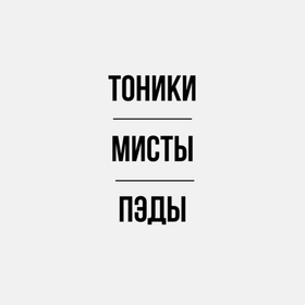 Тоники/мисты/пэды