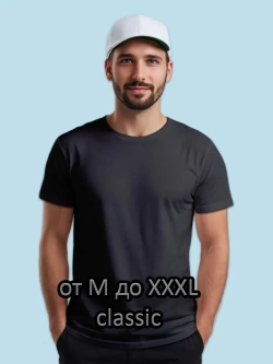 Футболка Взрослая.Базовая Classic. однотонная.1 шт