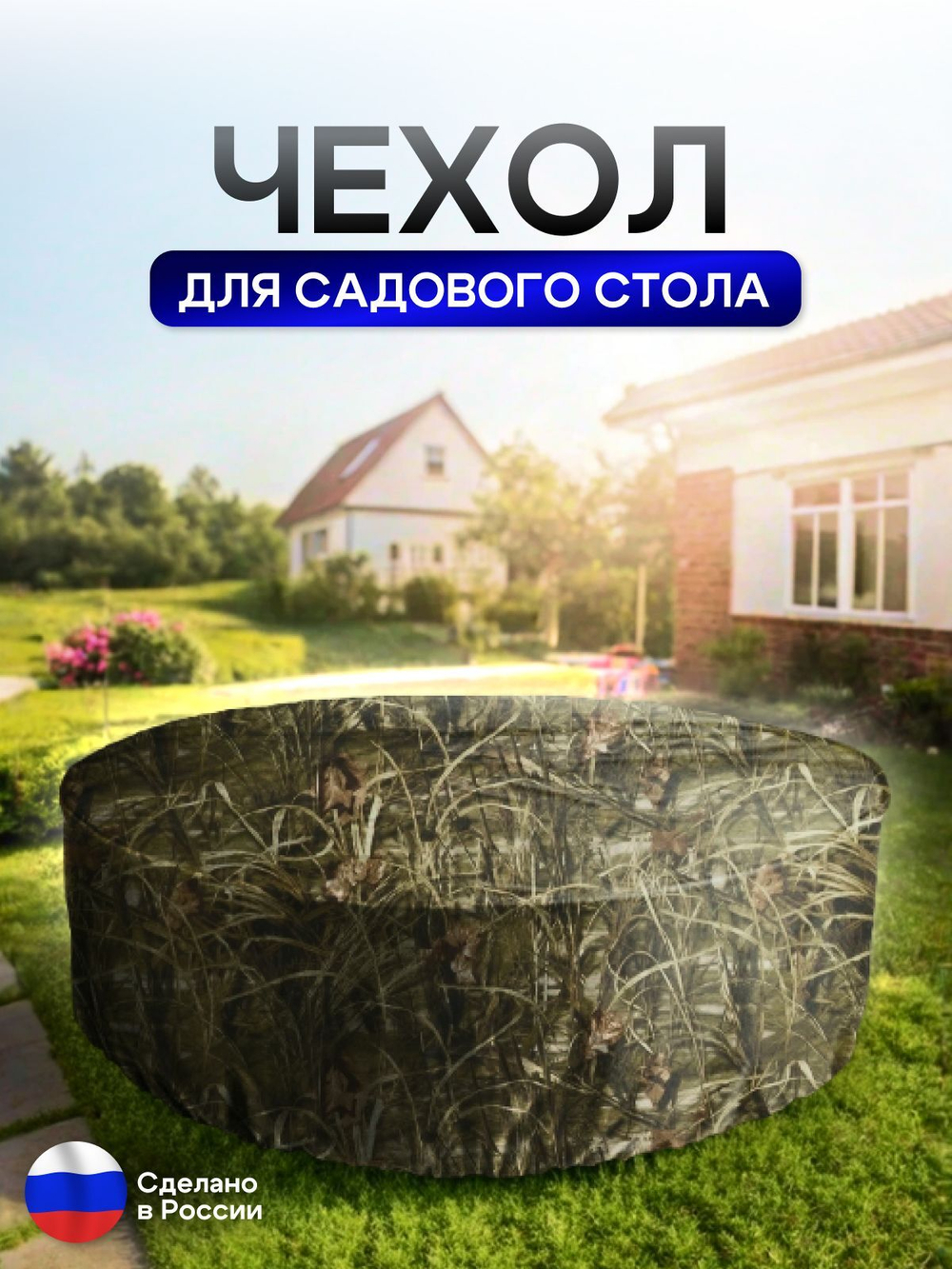 Чехол для круглого стола (уличный) 145*75 см цифра
