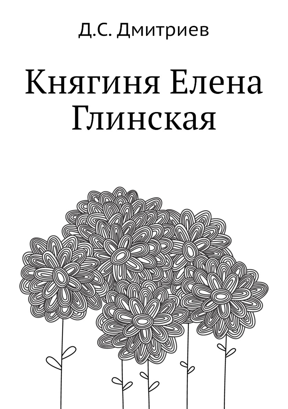 Княгиня Елена Глинская | Д.С. Дмитриев