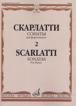 16084МИ Скарлатти Д. Сонаты для фортепиано. Вып. 2., издательство "Музыка"
