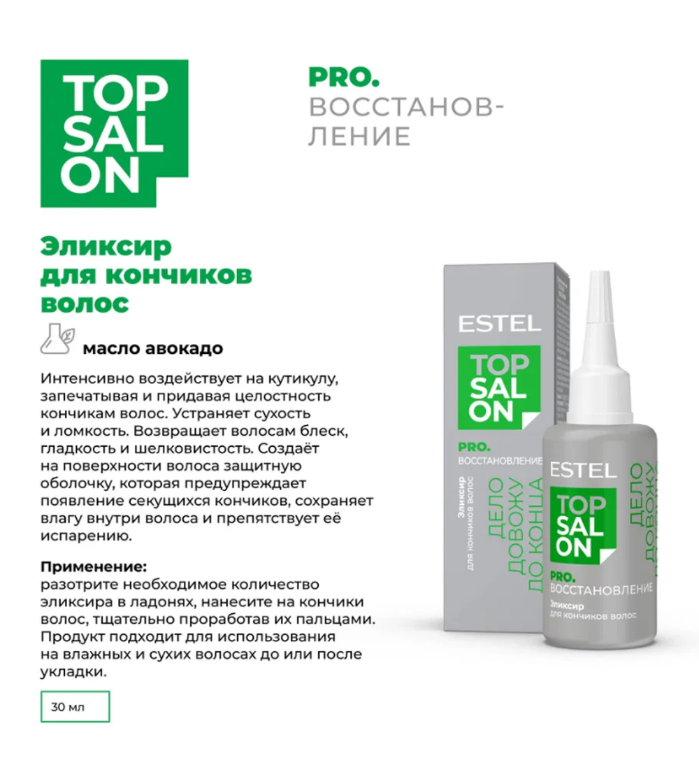 ЭЛИКСИР ДЛЯ КОНЧИКОВ ВОЛОС ESTEL TOP SALON PRO. ВОССТАНОВЛЕНИЕ