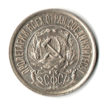 15 копеек 1922 г. Коллекционная  XF