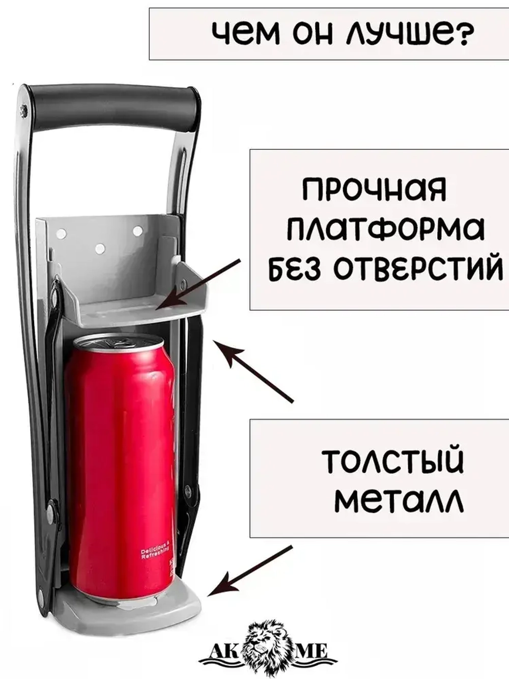 Улучшенный пресс для алюминиевых банок (из под пива или напитков)