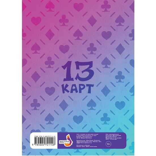Лист Стикеров "13 Карт: Пик. Земля Королей"