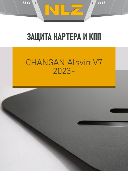 Защита картера и коробки передач для CHANGAN Alsvin V7 (23-) 1,5 бензин, DCT, FWD  NLZ.09.10.030