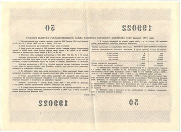Облигация 10 рублей 1955 Государственный заем развития народного хозяйства СССР