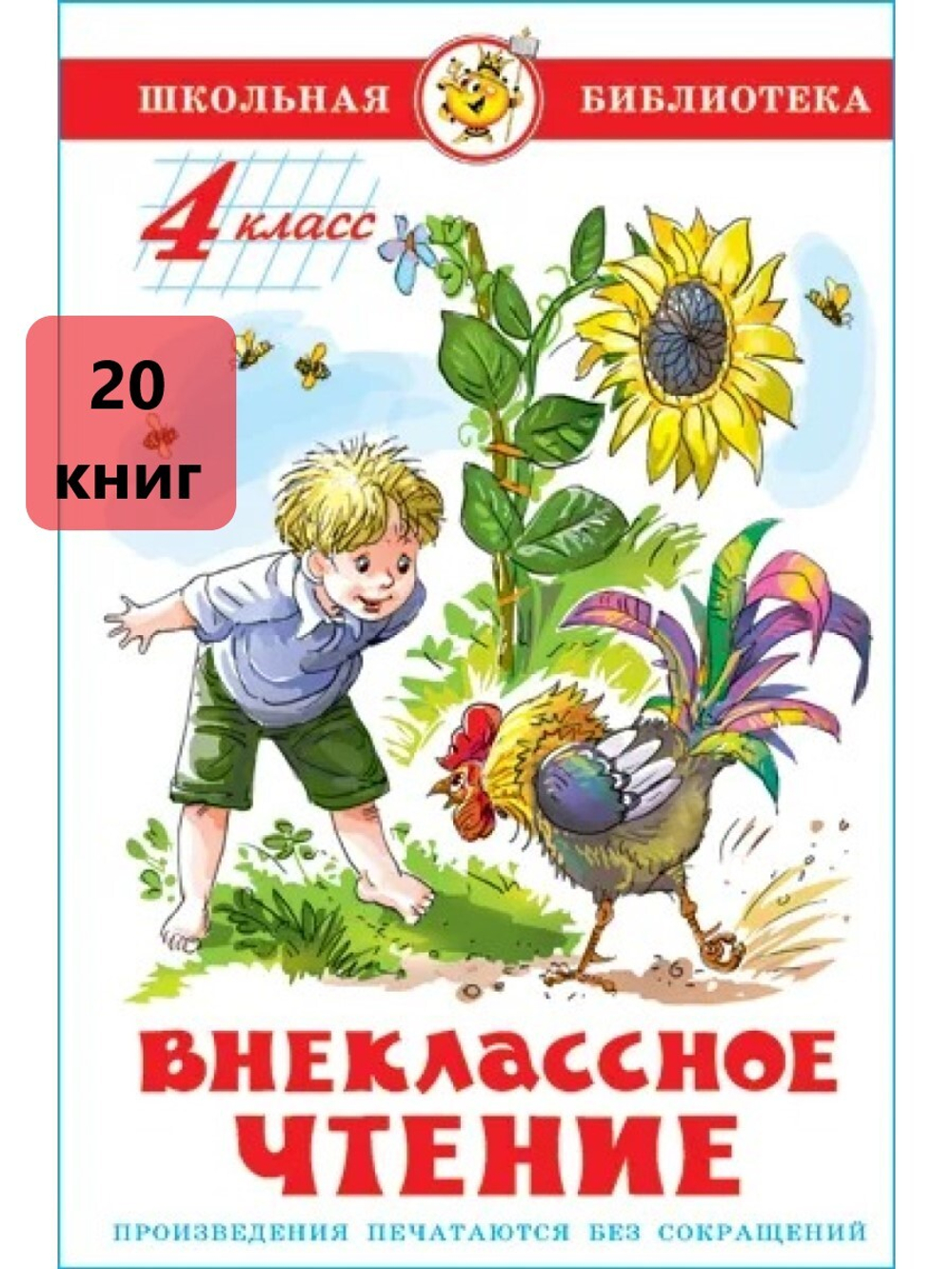 Внеклассное чтение. 4 класс. Школьная библиотека 20 штук