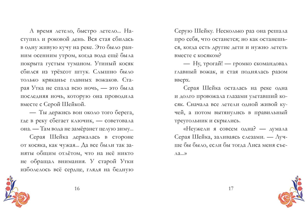 Сказки из детства. Серая шейка
