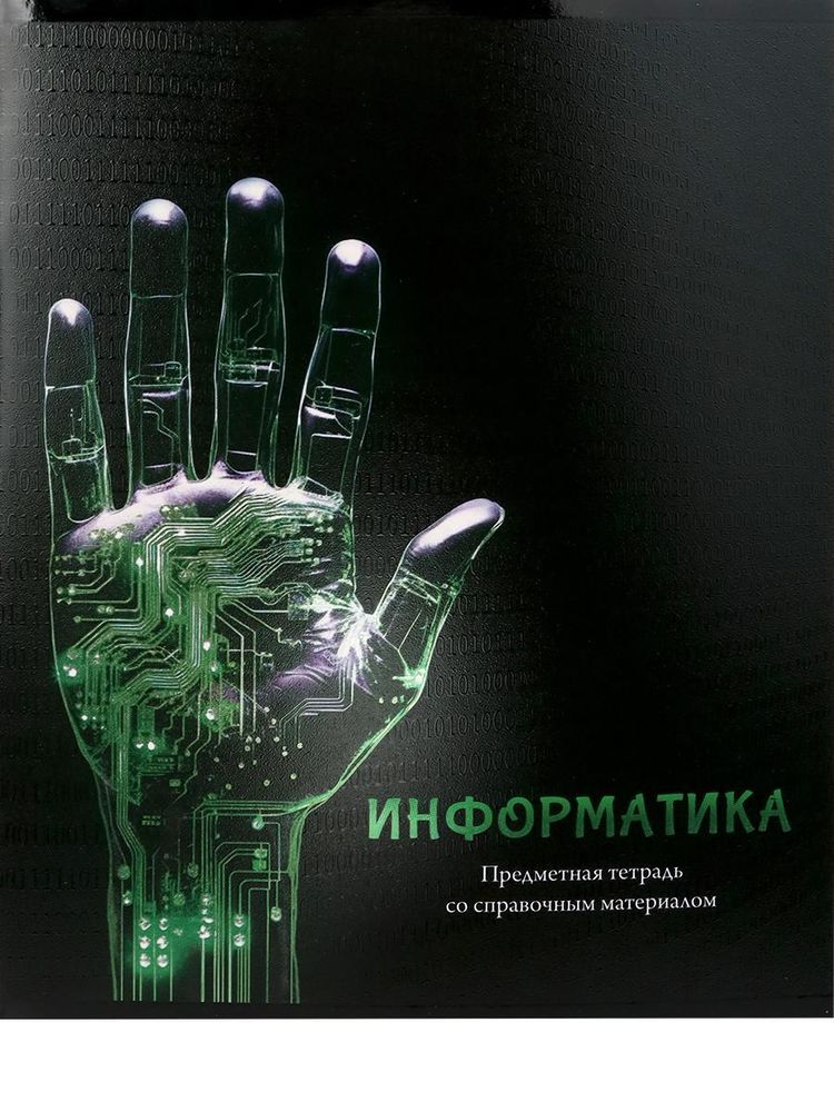 Тетрадь предметная 48л клетка &quot;Магия предмета. Информатика&quot; (Проф-Пресс)