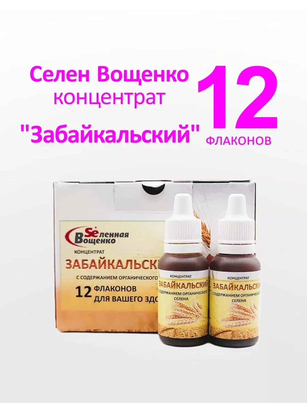 Селен Вощенко - Концентрат "Забайкальский" (12фл*20гр)