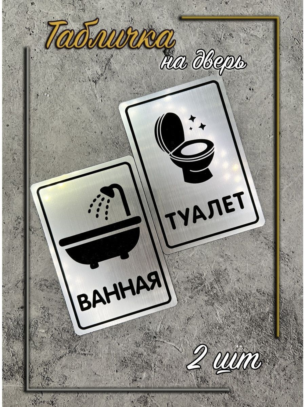 Табличка Туалет