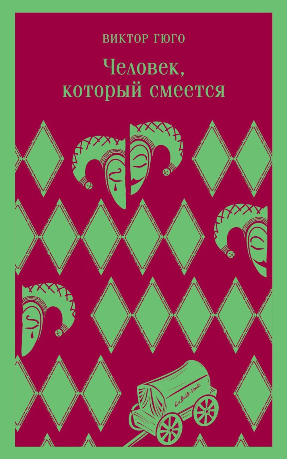 Человек, который смеется. Виктор Гюго