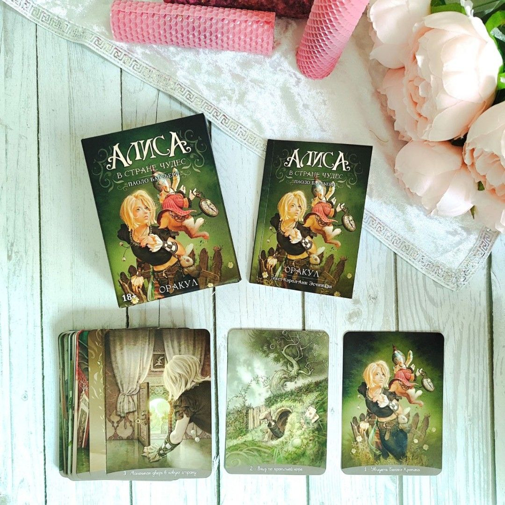 Оракул Алиса в Стране Чудес